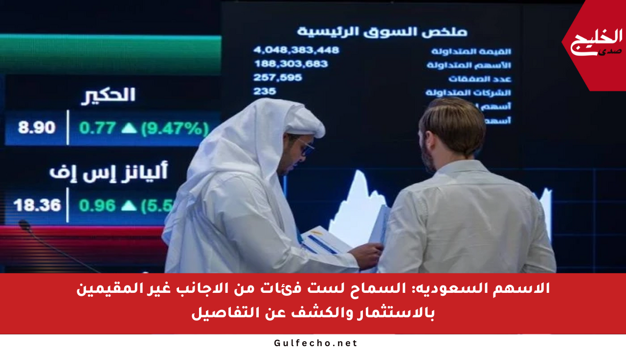 الأسهم السعودية: السماح لست فئات من الأجانب غير المقيمين بالاستثمار والكشف عن التفاصيل
